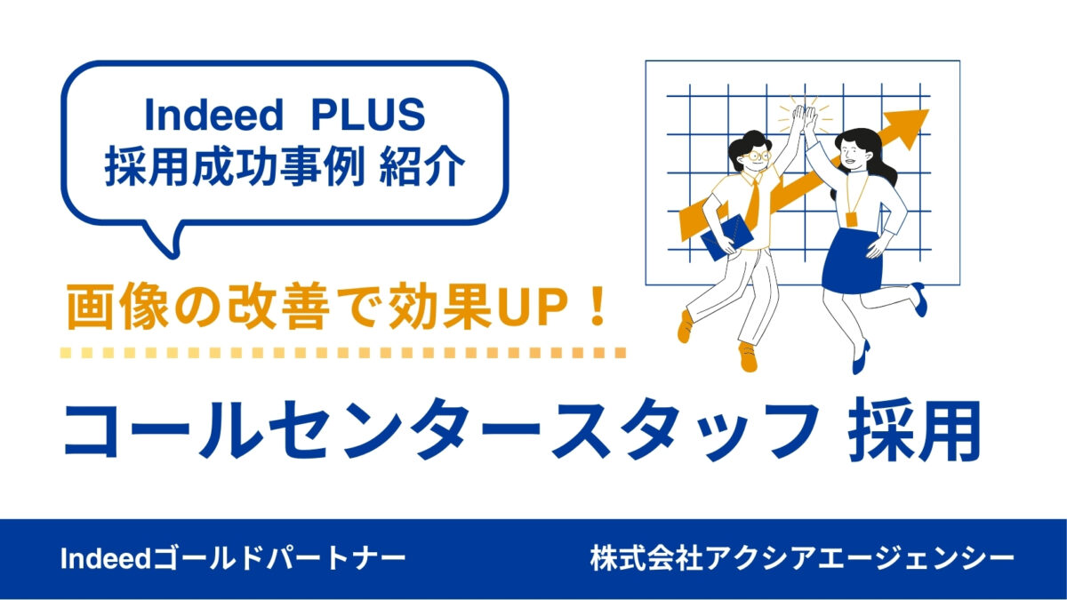 【コールセンタースタッフ 採用成功事例】職種名変更と写真改善でクリック率UP！定期的な検証で採用に成功