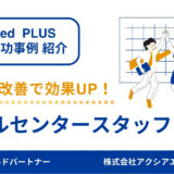 【コールセンタースタッフ 採用成功事例】職種名変更と写真改善でクリック率UP！定期的な検証で採用に成功