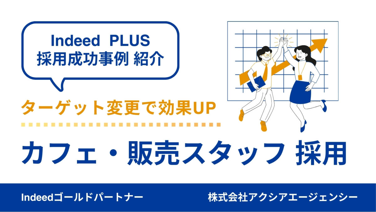 【カフェ販売スタッフ 採用成功事例】立地課題を克服！WEB面接と短期募集で応募増加＆採用に成功！