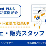 【カフェ販売スタッフ 採用成功事例】立地課題を克服！WEB面接と短期募集で応募増加＆採用に成功！