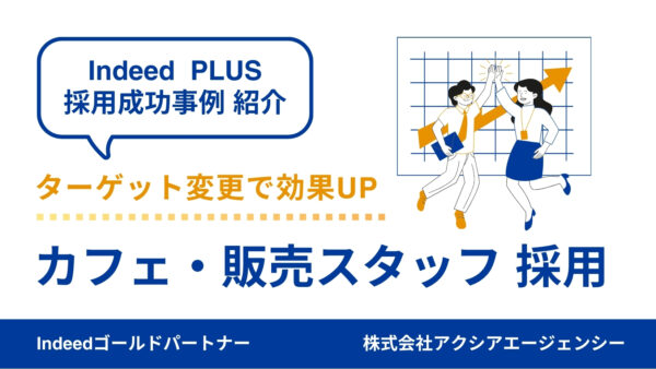 【カフェ販売スタッフ 採用成功事例】立地課題を克服！WEB面接と短期募集で応募増加＆採用に成功！