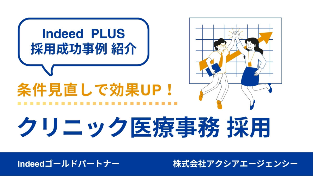 【クリニック医療事務 採用成功事例】柔軟な条件変更で欠員をスピード解決！地域特性を踏まえた戦略転換で採用成功