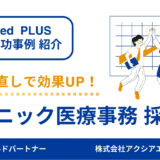 【クリニック医療事務 採用成功事例】柔軟な条件変更で欠員をスピード解決！地域特性を踏まえた戦略転換で採用成功