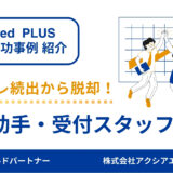 【歯科助手・受付 採用成功事例】バックレ続出から脱却！応募者層を広げて応募数アップ、採用へつなげた工夫とは