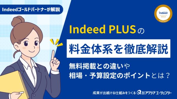 Indeed PLUS（インディードプラス）の料金を徹底解説｜無料掲載との違い・費用相場・予算設定のポイントとは？