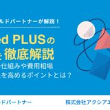 Indeed PLUS(インディードプラス)の料金・相場は？クリック課金の仕組みと費用の目安を紹介