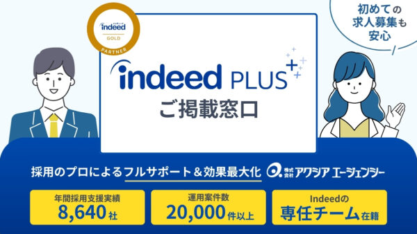 【企業向け】Indeed PLUS 求人掲載はこちらから｜導入・運用のご相談もお気軽に