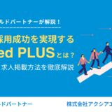 【企業向け】Indeed PLUSとは？掲載料金・求人掲載方法を徹底解説｜最短で採用成功へ