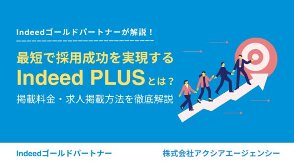 【企業向け】Indeed PLUSとは？掲載料金・求人掲載方法を徹底解説｜最短で採用成功へ