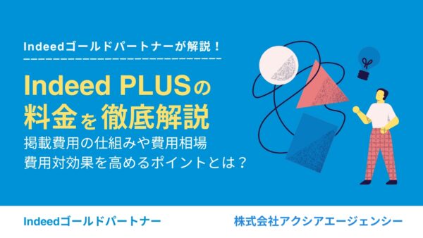 【企業向け】Indeed PLUSの料金を徹底解説｜掲載費用の仕組み・相場・費用対効果
