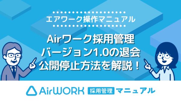 【エアワーク活用マニュアル】Airワーク採用管理(バージョン1.0)の退会・公開停止方法を解説