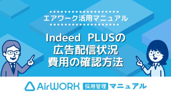 Indeed PLUS、ちゃんと配信できてる？配信状況・費用の確認方法を解説！【エアワーク活用マニュアル】