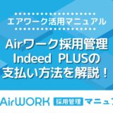 エアワーク・Indeed PLUSの支払い方法は？クレジットカードは使える？支払の流れを詳しく解説！【エアワーク活用マニュアル】