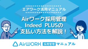 エアワーク・Indeed PLUSの支払い方法は？クレジットカードは使える？支払の流れを詳しく解説！【エアワーク活用マニュアル】