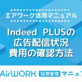 Indeed PLUSが掲載されない？掲載/配信状況・費用の確認方法を解説！【エアワーク活用マニュアル】