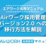 Airワーク採用管理(バージョン2.0)への移行・アップデート方法を詳しく解説！【エアワーク活用マニュアル】