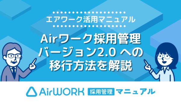 Airワーク採用管理(バージョン2.0)への移行・アップデート方法を詳しく解説！【エアワーク活用マニュアル】