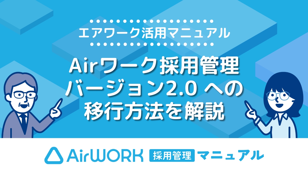 Airワーク採用管理(バージョン2.0)への移行・アップデート方法を詳しく解説！【エアワーク活用マニュアル】