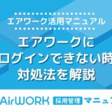 エアワークにログインができなくなってしまった時の対処法を解説！【エアワーク活用マニュアル】