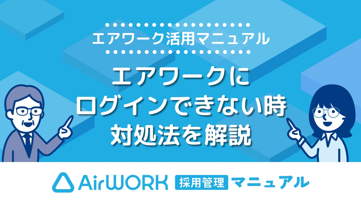 エアワークにログインができなくなってしまった時の対処法を解説！【エアワーク活用マニュアル】