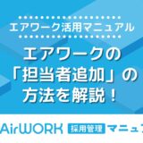 エアワークの担当者追加の方法を解説！複数名で利用すると応募者情報の共有できるなどのメリットも【エアワーク活用マニュアル】
