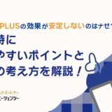 Indeed PLUSの効果が安定しない理由とは？改善に迷いやすいポイントと考え方を解説！