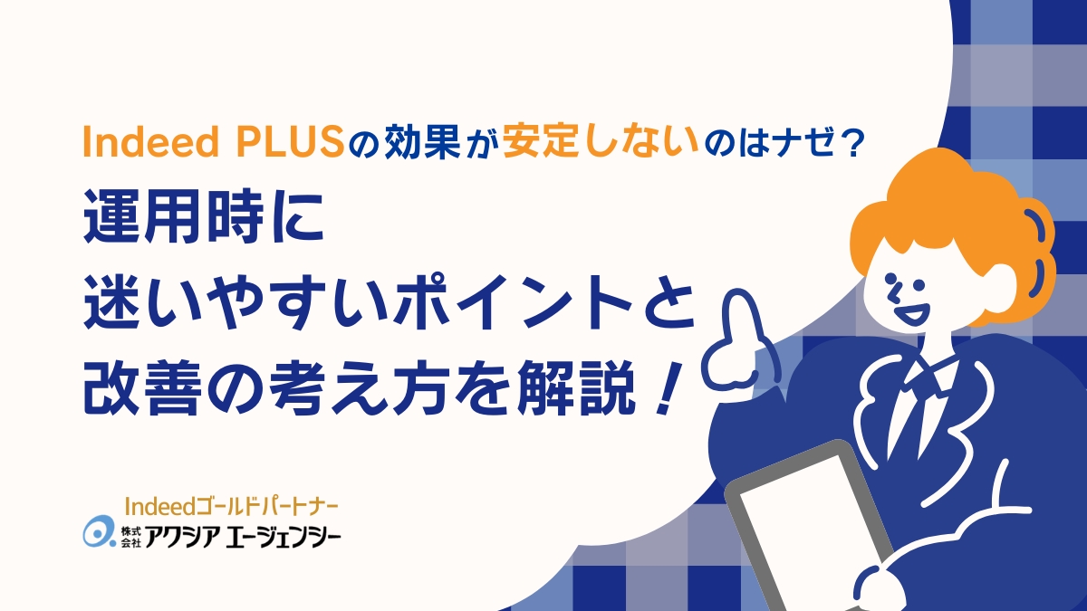 Indeed PLUSの効果が安定しない理由とは?改善に迷いやすいポイントと考え方を解説