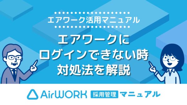エアワークにログインができなくなってしまった時の対処法を解説！【エアワーク活用マニュアル】