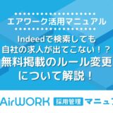 Indeedで検索しても自社の求人情報が出てこない？無料掲載のルール変更の影響と対策を解説【エアワーク活用マニュアル】