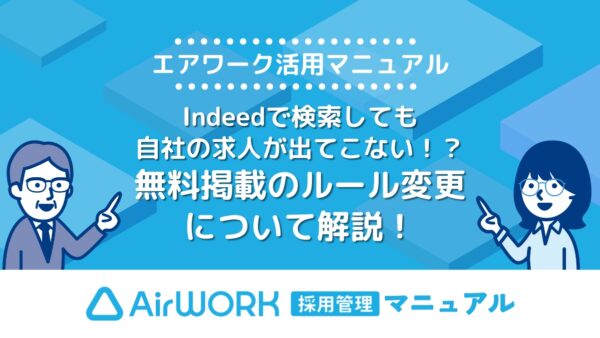 Indeedで検索しても自社の求人情報が出てこない？無料掲載のルール変更の影響と対策を解説【エアワーク活用マニュアル】