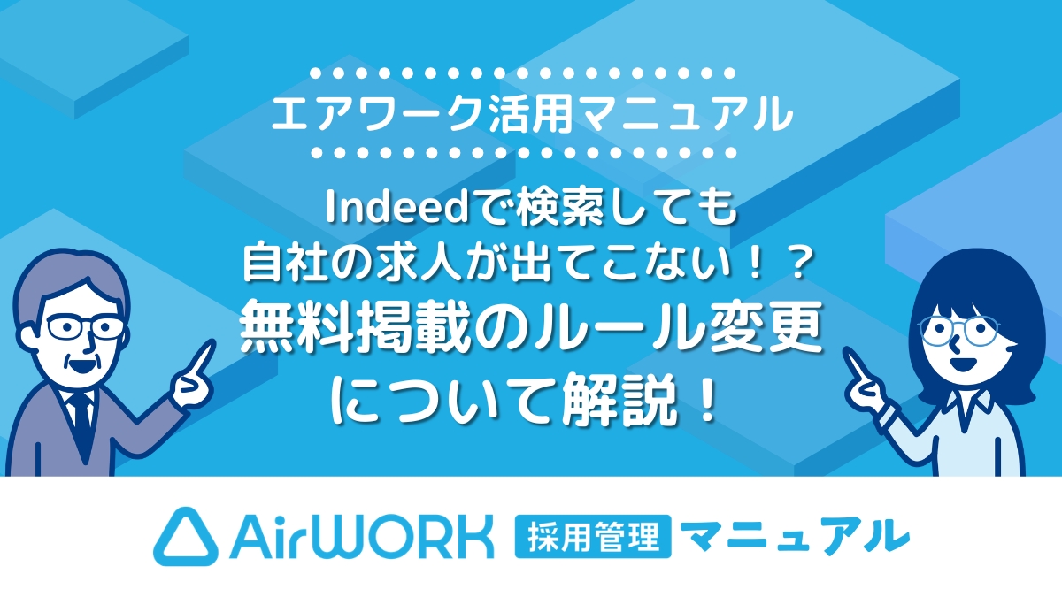 Indeedで検索しても自社の求人情報が出てこない？無料掲載のルール変更の影響と対策を解説【エアワーク活用マニュアル】