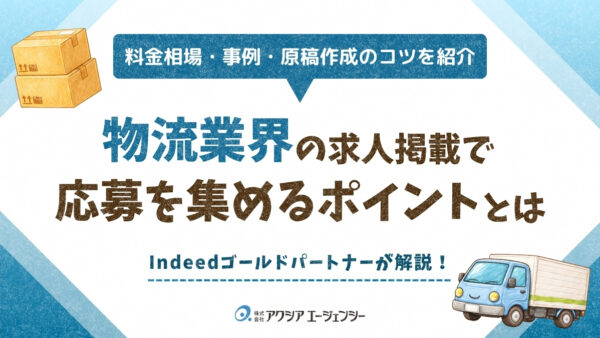 物流業界の求人掲載で応募を集めるには？料金相場・事例・原稿作成のポイントを解説！