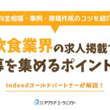 飲食業の求人掲載で応募を集めるには？料金相場・事例・原稿作成のポイントを解説！