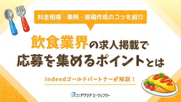 飲食業の求人掲載で応募を集めるには？料金相場・事例・原稿作成のポイントを解説！