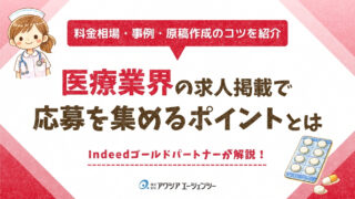 医療業界の求人掲載で応募を集めるには？料金相場・事例・原稿作成のポイントを解説！