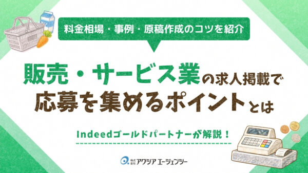 販売・サービス業の求人掲載で応募を集めるには？料金相場・事例・原稿作成のポイントを解説！