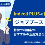 Indeed PLUSの新プラン「ジョブブースト」とは？特徴・利用条件・おすすめの活用方法をくわしく解説！