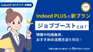 Indeed PLUSの新プラン「ジョブブースト」とは？特徴・利用条件や設定方法、おすすめの活用方法までくわしく解説！