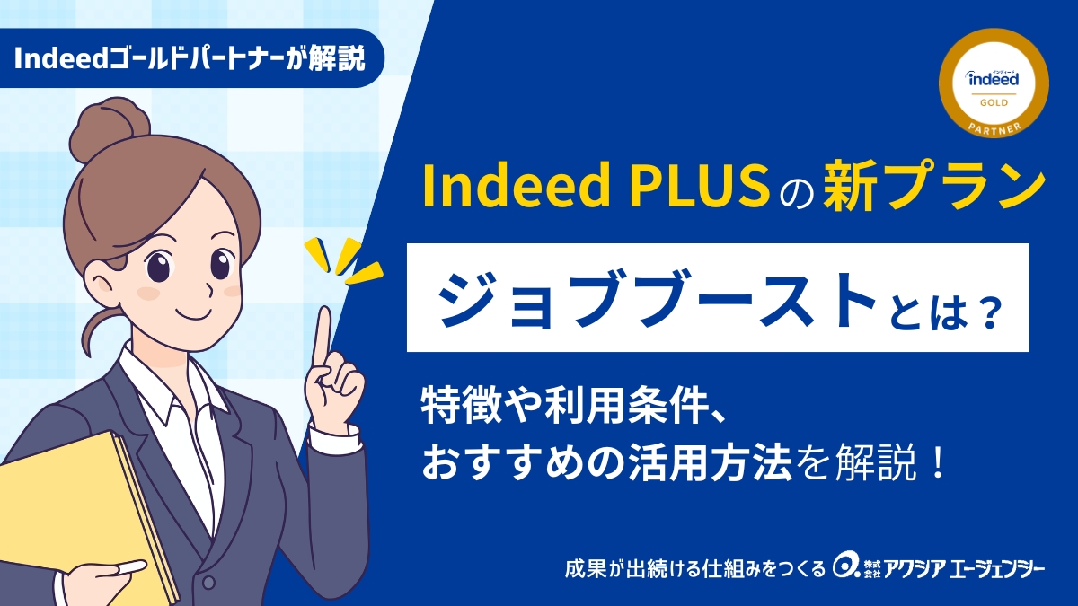 Indeed PLUSの新プラン「ジョブブースト」とは？特徴・利用条件・おすすめの活用方法をくわしく解説！