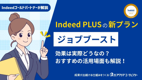 Indeed PLUSの新プラン「ジョブブースト」の効果は実際どうなの？効果事例とおすすめの活用場面も解説