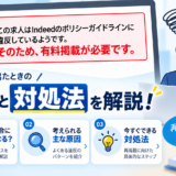 「この求人はIndeedのポリシーガイドラインに違反しているようです。そのため、有料掲載が必要です」と表示されたときの原因と対処法を解説！