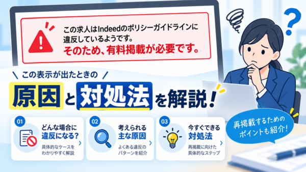 「この求人はIndeedのポリシーガイドラインに違反しているようです。そのため、有料掲載が必要です」と表示されたときの原因と対処法を解説！