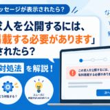 「この求人をIndeedで公開するには、有料掲載する必要があります」と表示されたら？原因と対処法を解説！