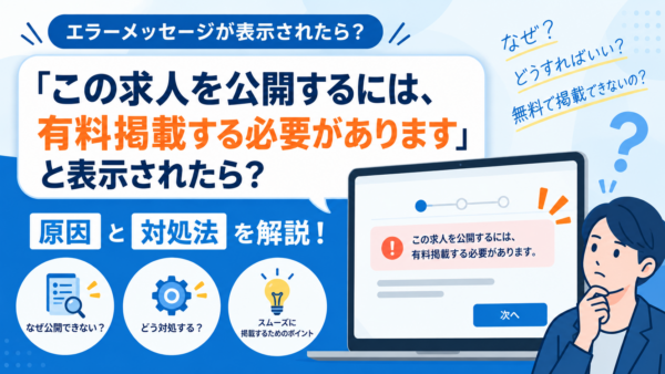 「この求人をIndeedで公開するには、有料掲載する必要があります」と表示されたら？原因と対処法を解説！