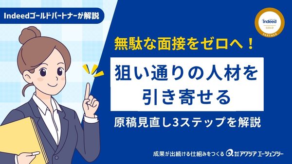 【無駄な面接をゼロへ】Indeedで狙い通りの人材を引き寄せる原稿見直し3ステップを解説！