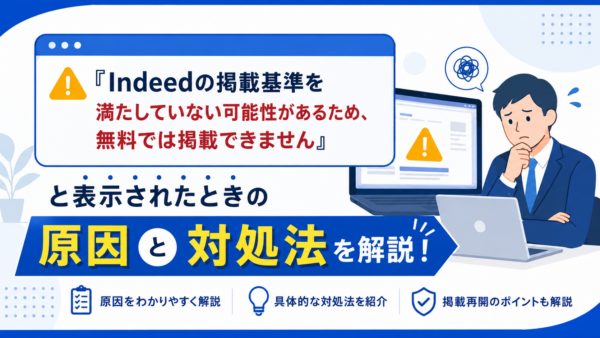 「Indeedの掲載基準を満たしていない可能性があるため、無料では掲載できません」と表示されたときの原因と対処法を解説！