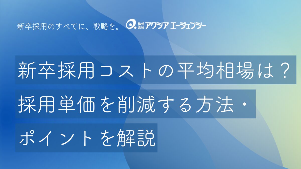 新卒採用コストの平均相場はいくら？採用単価を削減する方法・ポイントを解説 - 新卒採用お役立ちサイト