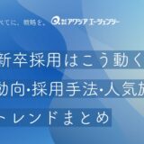 27卒新卒採用はこう動く！学生動向・採用手法・人気施策の最新トレンドまとめ