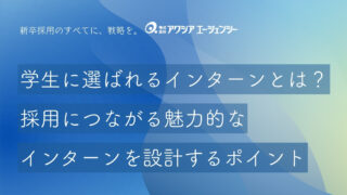 学生に選ばれるインターンシップの内容とは？採用に繋がる魅力的で面白いインターンを設計するポイントを解説