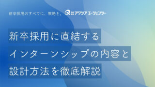 新卒採用に直結するインターンシップの内容と設計方法を徹底解説